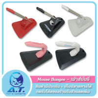 ️ Mouse Bungee ️ เมาส์บันจี้ ที่แขวนเมาส์ ที่แขวนสายเมาส์ จัดสายเมาส์ ราคาถูก