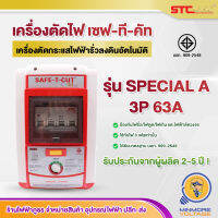 Safe-T-Cut เครื่องตัดกระแสไฟฟ้าอัตโนมัติ รุ่น Special A 3P 63A