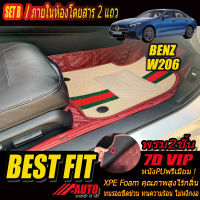 Benz C-Class W206 2022-รุ่นปัจจุบัน Sedan Set B (เฉพาะห้องโดยสาร 2แถว) พรมรถยนต์ Benz W206 C220d 2022 2023 2024 2025 2026 2027 2028 2029 2030 -รุ่นปัจจุบัน พรม7D VIP Bestfit Auto