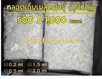 สุดคุ้ม ถุงใหญ่ !! หลอดเก็บเมล็ดพันธุ์ ขนาด 0.2ml , 0.5ml , 1.5ml , 2.0ml