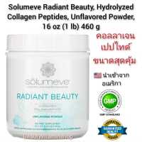 คอลลาเจนเปปไทด์(ดูแลผิวพรรณและข้อกระดูก)Solumeve Radiant Beauty, Hydrolyzed Collagen Peptides, Unflavored Powder, 16 oz (1 lb) 460 g นำเข้าจากอเมริกาแท้