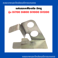 แผ่นรองเฟืองข้อ แผ่นรอง มิตซู Di700 Di800 Di1000 Di1200 แผ่นรองเฟืองมิตซู แผ่นรองเฟืองDi แผ่นรองเฟืองDi1000