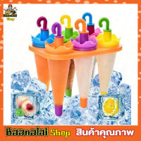 6 Umbrella Ice Lolly Moulds ที่ทำไอติม ที่ทำไอติม6ช่อง ทีีทำไอติมแท่ง ที่ทำไอติมเด็ก พิมพ์ไอติมแท่ง แม่พิมไอติม ที่ทำไอศครีม ช่องทำไอศครีม