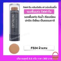 รองพื้นแท่ง กิฟฟารีน ผิวแทน FS34 ปกปิดเนียนเรียบ ดูเป็นธรรมชาติ หน้าไม่มัน กันเหงื่อ กันน้ำ คุมมัน มีหลายเฉดสี Giffarine Crystalline Foundation stick