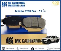 ผ้าเบรคหน้า MK KASHIYAMA PREMIUM รถ Mazda BT50 Pro ปี 2011 ขึ้นไป