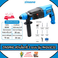 ZINSANO สว่านโรตารี่ รุ่น RH26SC32 800วัตต์ 220V 3ระบบ 26MM. (แถมฟรี!!ดอกเจาะ+ดอกสกัด) เจาะไม้ เจาะเหล็ก เจาะคอนกรีต ROTARY HAMMER สว่าน โรตารี จัดส่ง KERRY