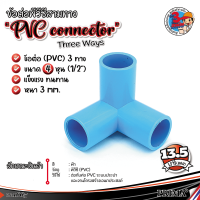 ข้อต่อ PVC สามทาง, สี่ทาง  ขนาด 4 หุน ( ½) ข้อต่อ DIY สำหรับงานช่าง