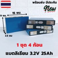 แบตลิเธียม Lifepo4 3.2V 25Ah(4ก้อน) แบตลิเธี่ยมฟอสเฟต แบบเชื่อม แบตลิเธียม 3.2v 25ah รายละเอียดสินค้า  แบตลิเธี่ยมฟอสเฟต