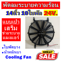 ราคาดีสุด!!! พัดลมช่วยระบายความร้อนแผง ขนาด 14นิ้ว 10ใบพัด 24โวลต์ (แบบเป่า) 24V. โครงพลาสติก ระบายความร้อน พัดลมแอร์ อากาศ พัดลมแอร์