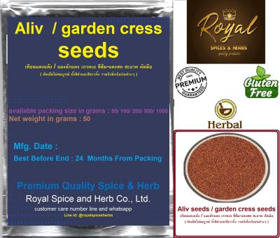 Aliv seeds, garden cress seeds , เทียนแดงแห้ง / แมงลักแดง เกรดเอ สีส้ม-แดงสด สะอาด คัดมือ  50 grams- 1000 Grams