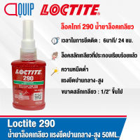 LOCTITE 290 ล็อคเกลียว น้ำยาล็อคเกลียว แรงยึดปานกลาง/สูง เหมาะสำหรับล็อคสลักเกลียวที่ประกอบเรียบร้อยแล้ว ขนาด 50 ml.