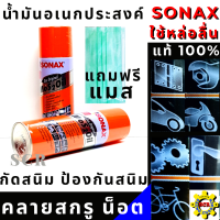 น้ำยา SONAX น้ำมัน อเนกประสงค์ น้ำมันหล่อลื่น สีใส  กัดสนิม ป้องกันสนิม คลายสกรู น็อต ช่วยหล่อลื่นชิ้นส่วนที่ฝืด แถมฟรี แมส อย่างหนา