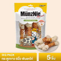 ขนมสุนัข MUNZNIE BIG PACK กระดูกขาว 6 นิ้ว พันอกไก่ 5 ชิ้น (x1 ซอง)