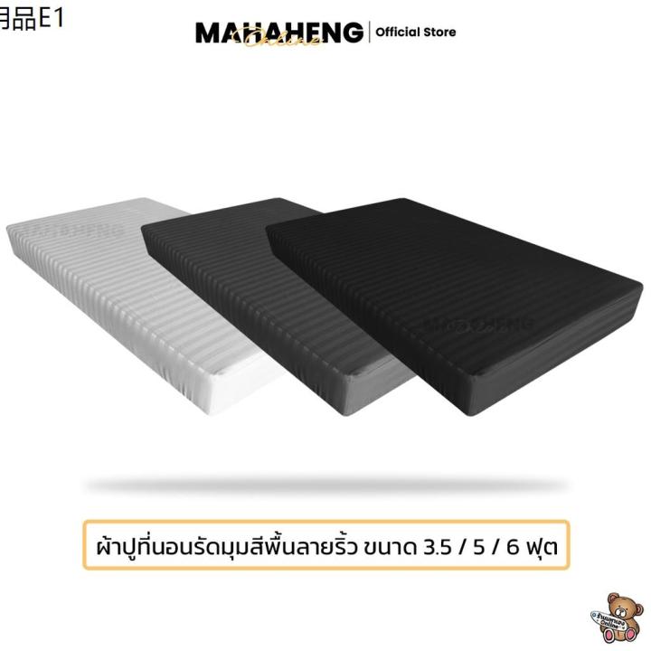 mahaheng-ผ้าปูที่นอนขนาดมาตรฐาน-3-5-5-6-ฟุต-สีพื้นลายริ้ว