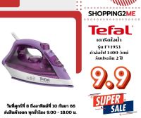 TEFAL เตารีดไอน้ำ (1400วัตต์) รุ่น FV1953