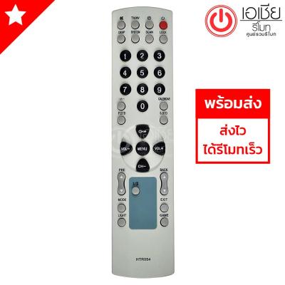 รีโมททีวี ไฮเออร์ Haier รุ่น HTR-054 [มีสินค้าพร้อมส่ง]