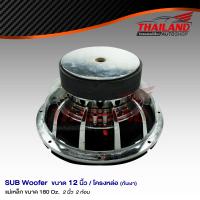 ซับวูฟเฟอร์ Sub Woofer 12" โครงหล่อ Nologo แม่เหล็ก 180 / 2" / 2 ก้อน กำลังขับสูงสุด 1200W / จำนวน 1 ดอก