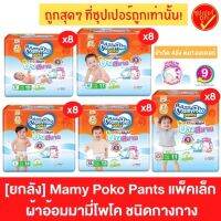 ?เตรียมจัดส่ง? [ยกลัง8ห่อ] Mamy Poko Pants ผ้าอ้อม มามีโพโค แพ้นท์ กางเกง ชนิดกางกาง บางสบาย super slim day night กลางวัน กลางคืน