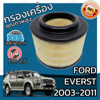 กรองอากาศเครื่อง ฟอร์ด เอเวอเรสต์ ปี 2003-2011 Ford Everest Engine Air Filter ฟอด เอเวอร์เรส เอเวอร์เรสต์ เอเวอเรด เอเวอเรส