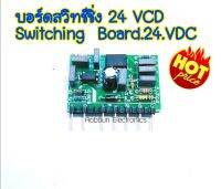 บอร์ดสวิทซิ่ง 24VDC วงจร แนวตั้ง 24VDC MMA/TIG/CUT/MIG UC3843N Switching Board 24VDC UC3843BN