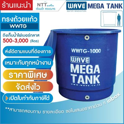 ราคาพิเศษ! ถังเก็บน้ำบนดิน ขนาดใหญ่ ไฟเบอร์กลาส ทรงถ้วยแก้ว รุ่น WWTG 500-3000 ลิตร รับประกันยาวนาน 10 ปี (สนใจสามารถทักแชท)