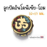 [1 ชิ้น] ลูกปัดโอม ลูกปัดอินโดนีเซีย 16~17 มม. ลูกปัดร้อยหิน ลูกปัดตกแต่งสร้อย ลูกปัดร้อยสร้อยหิน