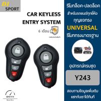 D1 Sport Y243 รีโมทล็อค-ปลดล็อคประตูรถยนต์ สำหรับรถยนต์ทุกยี่ห้อ อุปกรณ์ในการติดตั้งครบชุดคู่มือในการติดตั้งภาษาไทย Car keyless entry system