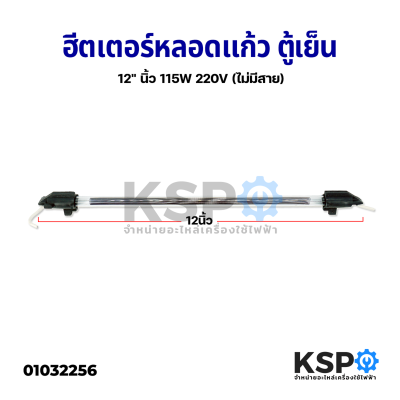 ฮีตเตอร์ตู้เย็น ฮีตเตอร์หลอดแก้ว 12" นิ้ว 115W 220V (ไม่มีสาย) ใช้ได้กับตู้เย็นทั่วไป อะไหล่ตู้เย็น