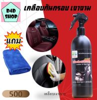 น้ำยาทำความสะอาดเบาะหนัง คอนโซลรถ ป้องกัน UV 500 ml Leather cleaner น้ำยาขัดเบาะรถ น้ำยาทำความสะอาดเบาะ แถม ผ้าไมโครไฟเบอร์ hiwashpro