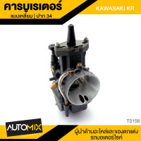 คาร์บูเรเตอร์ KAWASAKI KR แบบเหลี่ยม ปาก34 T-0156