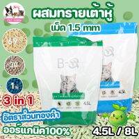 【Moucter】3in1 ทรายแมวเต้าหู้ ผสมชาร์โคล และ ทรายแมวเบนโทไนท์ ทรายแมว 4.5ลิตร 3mm ปลอดภัย100% กำจัดกลิ่นเหม็นภายใน1นาที