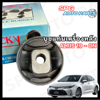 บูชแท่นเครื่องหลัง TOYOTA Altis ปี 2019 - ON