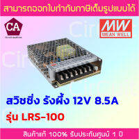 Meanwell Power Supply สวิชชิ่งรังผึ้ง รุ่น LRS-100 ขนาด 12VDC 8.5A คุณภาพดี ทนทาน เกรดอุตสาหกรรม