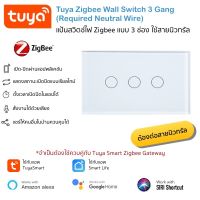 Tuya 3 Gang Zigbee Wall Switch (Neutral Wire Required) แป้นสวิตช์ Zigbee แบบ 3 ช่อง รองรับสั่งงานด้วยเสียง Siri Shortcut, Alexa และ Google Home จำเป็นต้องใช้กับเกตเวย์