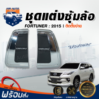 Mr. Auto ชุดแต่ง ซุ้มล้อ  โตโยต้า ฟอร์จูนเนอร์ ปี 2015 แต่งรถ  แต่งซุ้มล้อ TOYOTA FORTUNER 2015