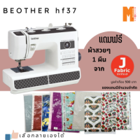 จักรเย็บผ้า Brotherรุ่น HF37 รุ่นแข็งแรง เย็บผ้าหนา ผ้าหนัง ได้ดี ฟรี ผ้า จาก J fabric มีหลายลายให้เลือก รับประกัน 1 ปี