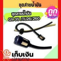 ชุดสายน้ำมัน GX35 เครื่องตัดหญ้าเครื่อง สายน้ำมัน GX35 4 จังหวะ พร้อมจุกยางและหัวกรอง มีเก็บปลายทาง