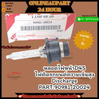 หลอดไฟหน้าD4S#90981-20024 ไฟติดรถยนต์ความเข้มสูง Discharge(ราคาต่อ1ชิ้น) ??ราคาดี ลดกระหน่ำ ส่งทุกวัน??