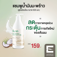 แชมพูน้ำมันมะพร้าว 500ml. ลดการขาดหลุดร่วง กระตุ้นการเกิดใหม่ By พิเภก(Pipek) ( PIPEK แชมพู 500ml. )