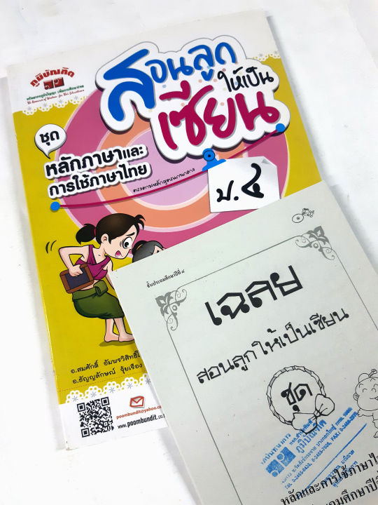 สอนลูกให้เป็นเซียน-หลักภาษาและการใช้ภาษาไทย-ป-4-หลักสูตร-2551-แถมฟรีเฉลย