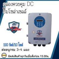 กล่องควบคุมปั๊มบาดาลDC 1100วัตต์ 110V ใช้กับปั๊มได้หลายยี่ห้อ HANDURO/ มิตซูแม๊กซ์/ จูปิเตอร์/อิวาชิ(ต้องการสินค้าทักแชท ร้านขอข้อมูลเพิ่มค่ะ)