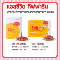 [ส่งฟรี] อาหารเสริมบำรุงสายตา แอลซีวิต กิฟฟารีน วิตามินเอ ลูทีน ซีแซนทีน Lz vit plus A GIFFARINE Vitamin A บำรุงสายตา