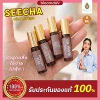 [คัดกลิ่นขายดี] น้ำหอม สีชา Seecha Oil Perfume ขนาด 6 ml. หัวลูกกลิ้งใช้ง่าย แต้มได้ทุกจุด กลิ่นแบรนด์ แบบออยล์ติดทนนาน หอมละมุน ของแท้100%