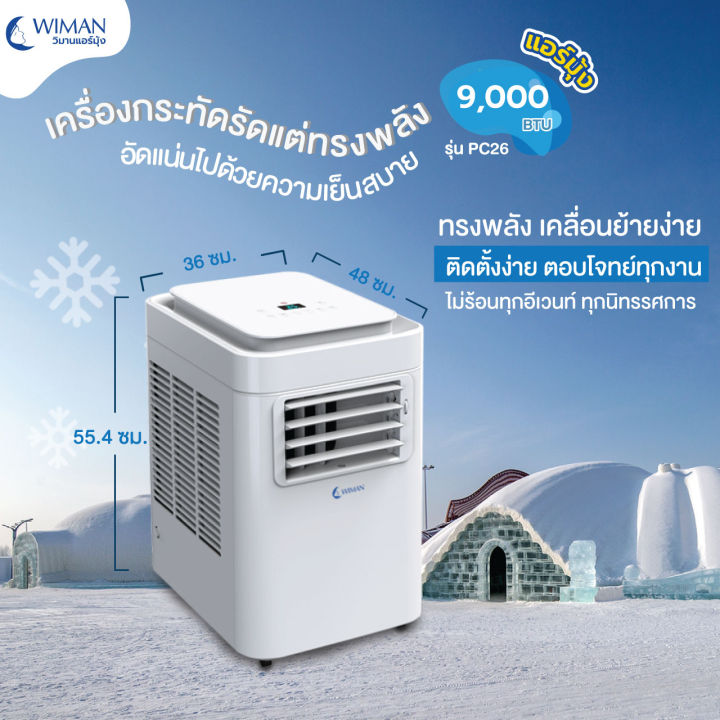 แอร์เคลื่อนที่-9000-บีทียู-วิมานแอร์มุ้ง-soft-start-ประหยัดไฟสุด-เสียงเบาสุด-wimanair