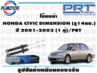 โช๊คหน้า  HONDA CIVIC DIMENSION (รู14มม.) ปี 2001-2003 (1 คู่)/PRT