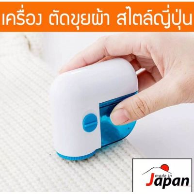 ตัดขุยผ้า เครื่องตัดขุยผ้า ที่ตัดขุยผ้า เส้นด้าย เครื่องตัดเส้นด้าย สินค้าจากญี่ปุ่น