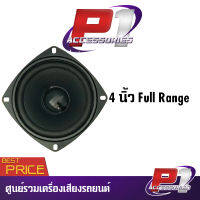 ?ถูกมาก?ลำโพง 4”นิ้ว  ลำโพงติดรถยนต์ ลำโพงบ้าน ลำโพงตู้บลูทูธ แบบ FULL RANGE ให้เสียง กลาง แหลม เบส ในตัว ราคาต่อ 1 ดอก