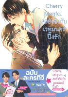 หนังสือ   Cherry Magic! 30 ยังซิงกับเวทมนตร์ๅปิ๊งรัก เล่ม 8