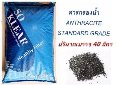 สารกรองแอนทราไซต์ SO KLEAR (Anthracite So Clear) กรองโคลนตม บำบัดน้ำที่ปนเปื้อนสารเคมี ขายส่งยกกระสอบ 40 ลิตร