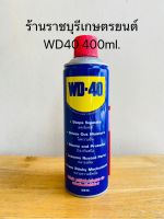 น้ำมันครอบจักรวาล WD-40 400 ml.